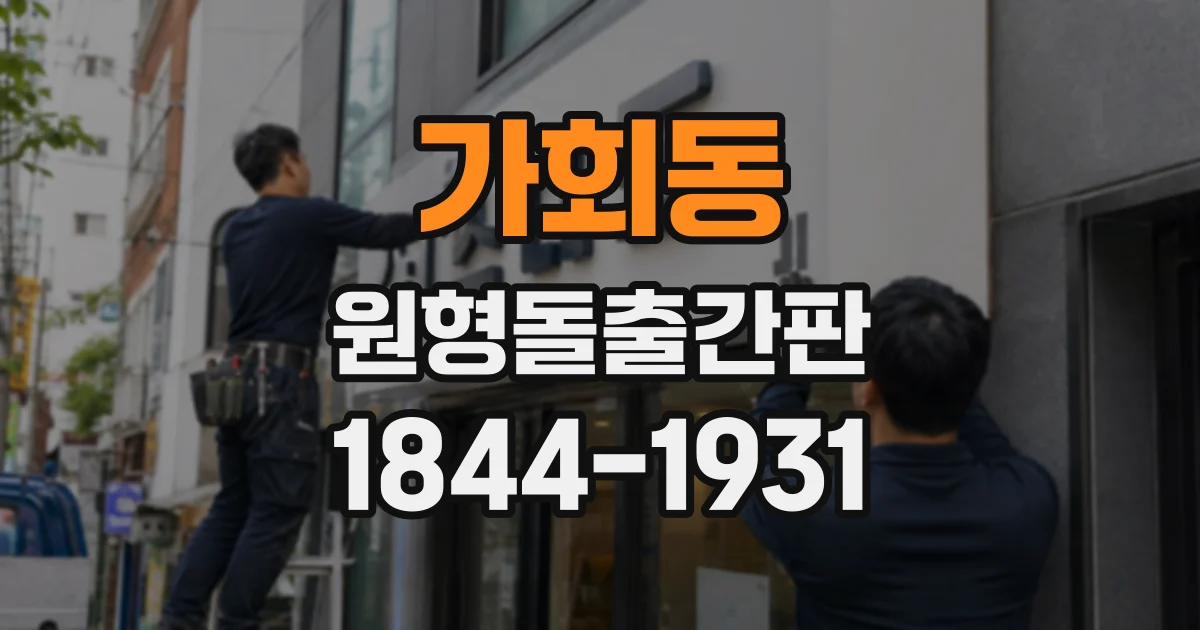 가회동 원형돌출간판