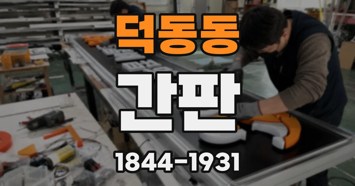 덕동동 간판
