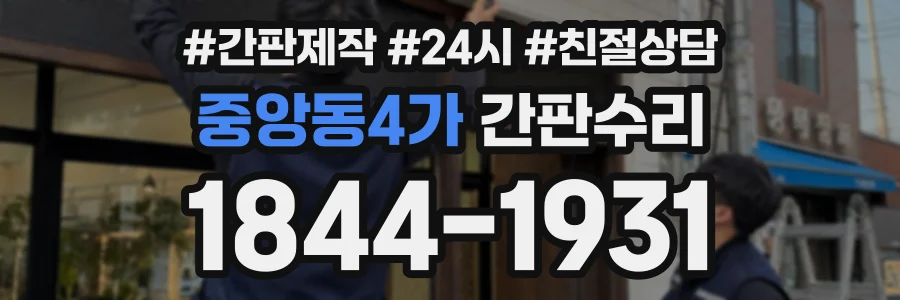 중앙동4가 간판수리 상담 전화 1844-1931