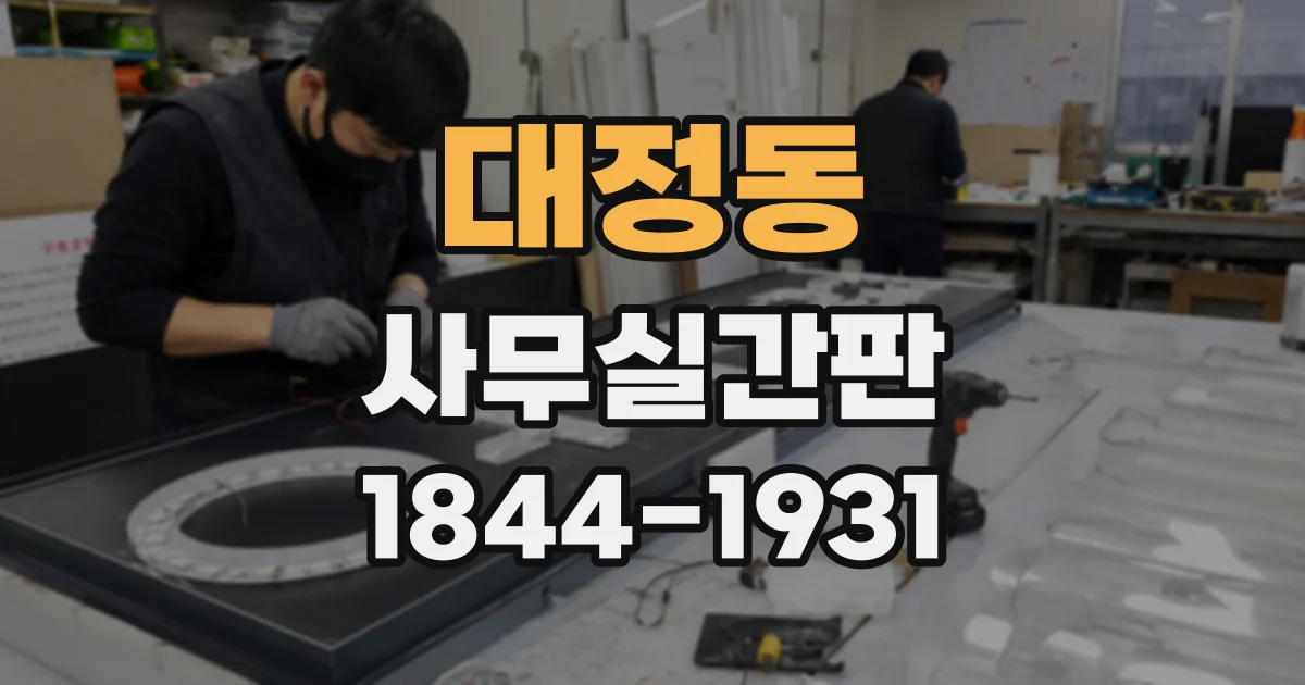 대정동 사무실간판