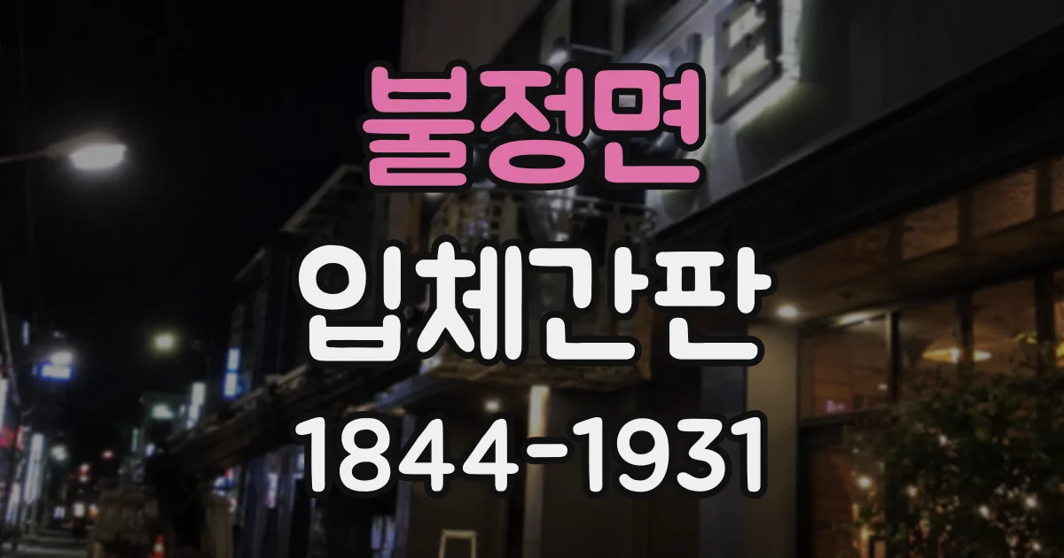 불정면 입체간판