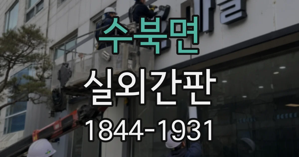 수북면 실외간판