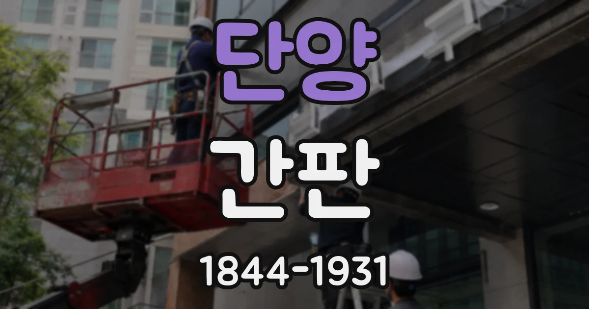 단양 간판