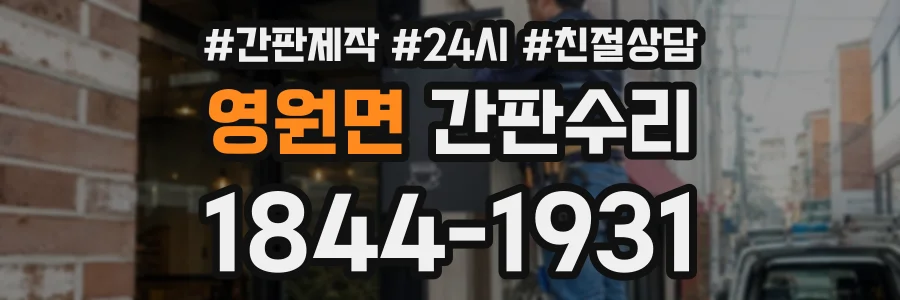 영원면 간판수리 상담 전화 1844-1931