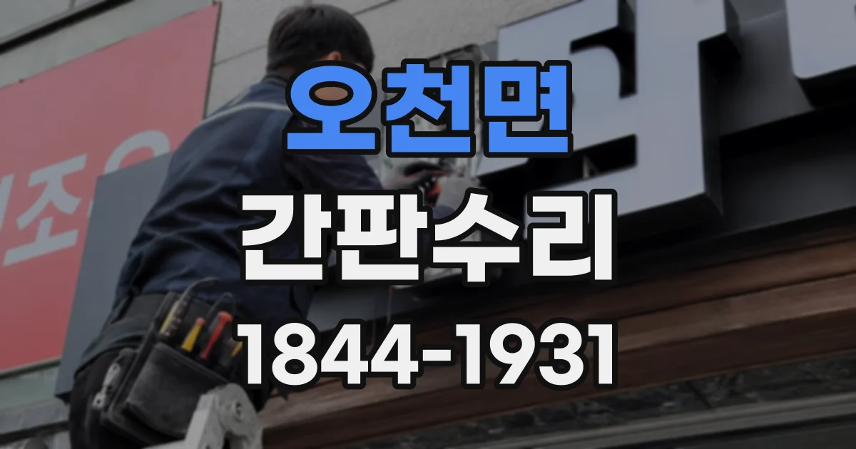 오천면 간판수리