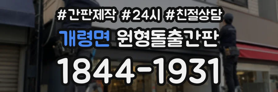 개령면 원형돌출간판 상담 전화 1844-1931