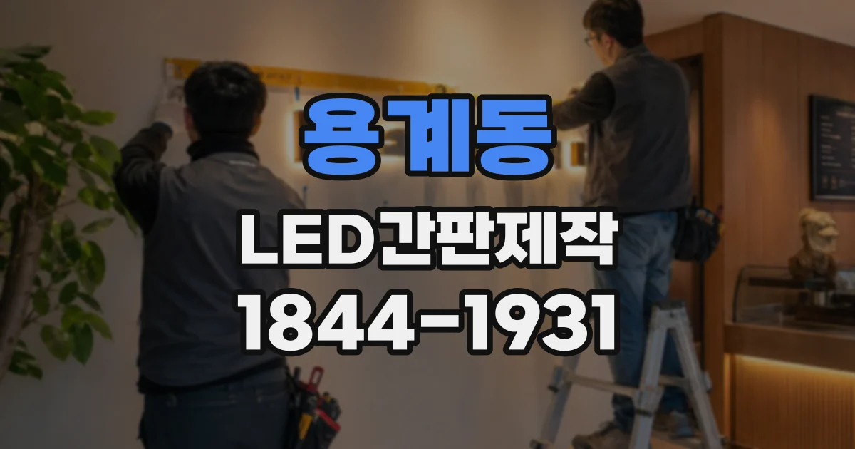 용계동 LED간판제작