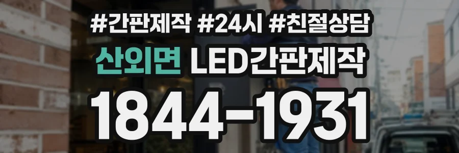산외면 LED간판제작 상담 전화 1844-1931