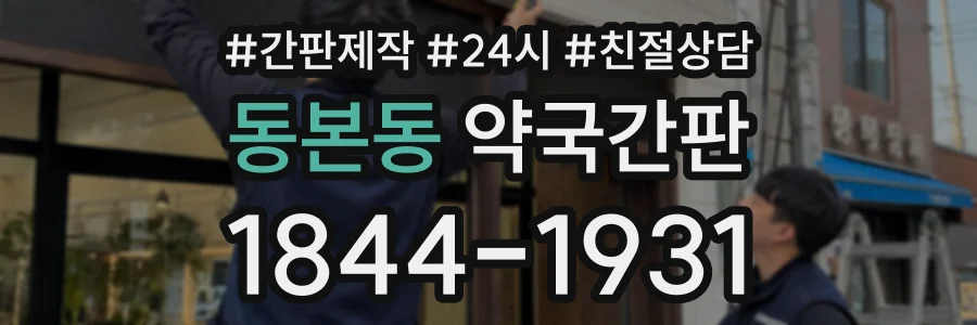 동본동 약국간판 상담 전화 1844-1931