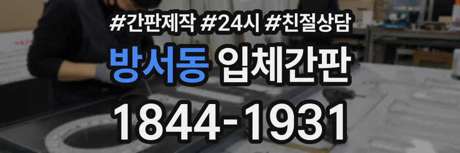방서동 입체간판 상담 전화 1844-1931