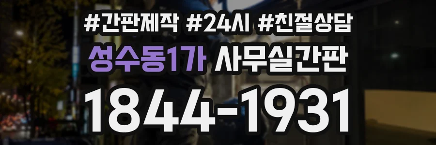 성수동1가 사무실간판 상담 전화 1844-1931