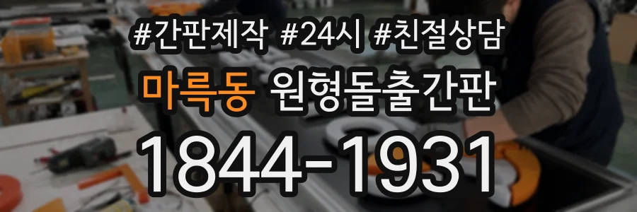 마륵동 원형돌출간판 상담 전화 1844-1931
