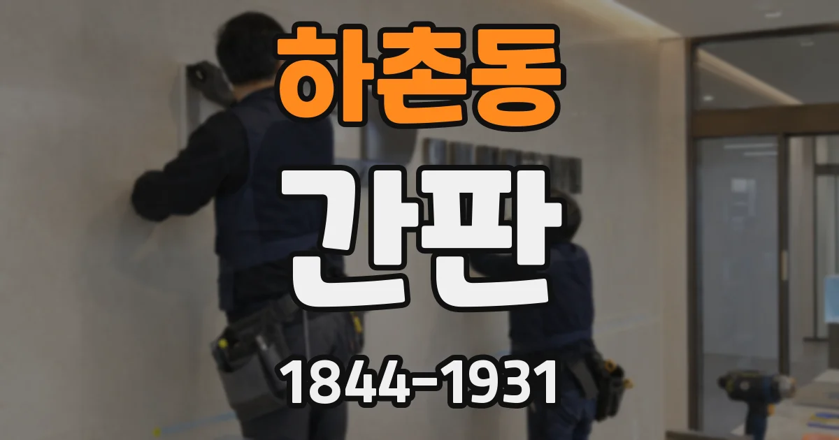 하촌동 간판