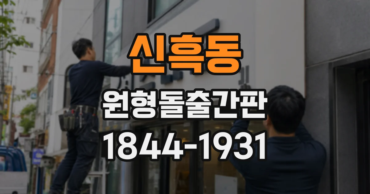 신흑동 원형돌출간판