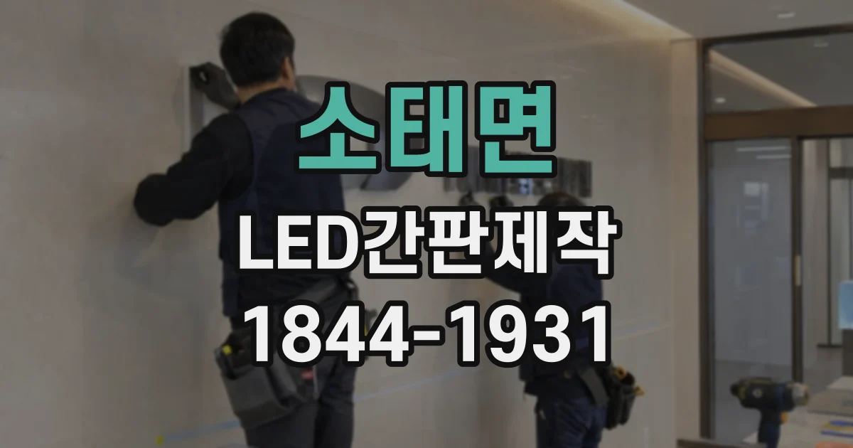 소태면 LED간판제작