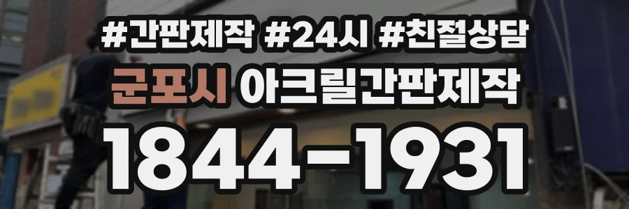 군포시 아크릴간판제작 상담 전화 1844-1931