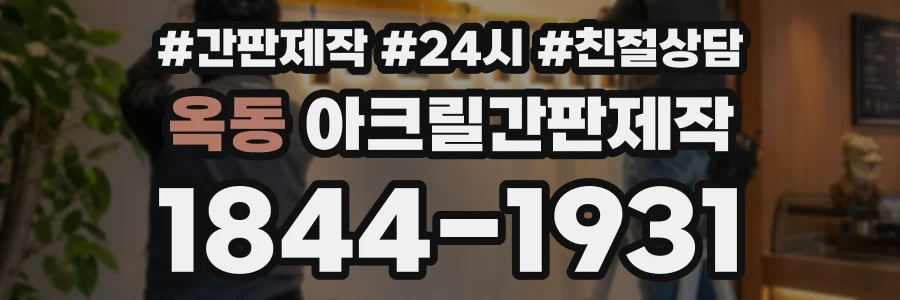 옥동 아크릴간판제작 상담 전화 1844-1931