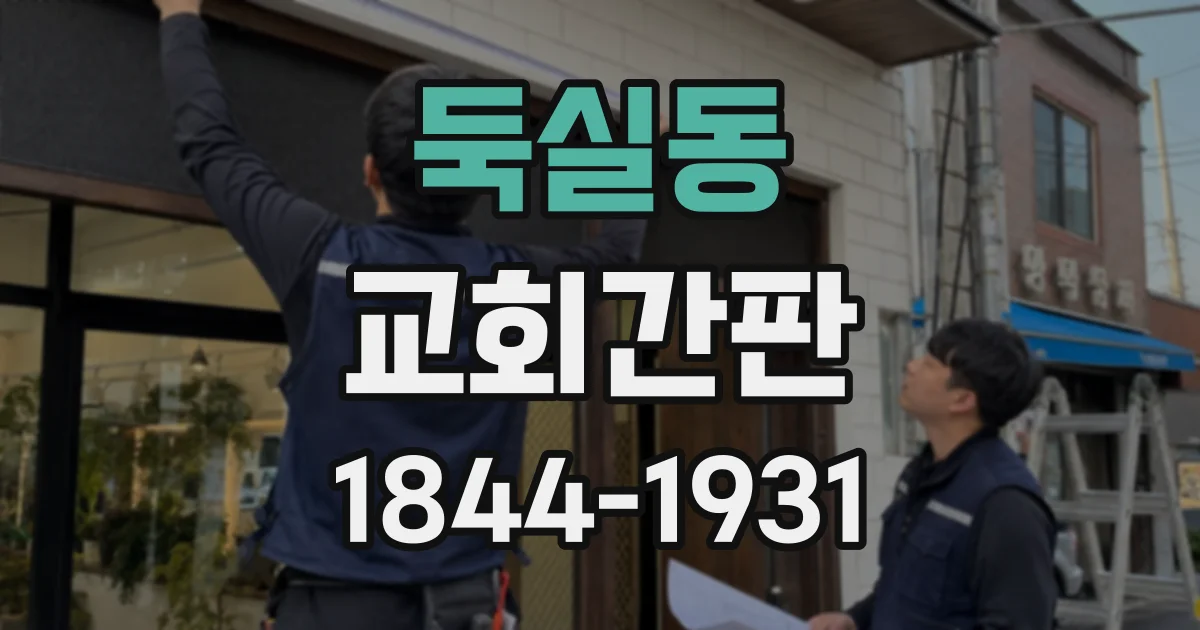 둑실동 교회간판