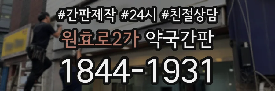 원효로2가 약국간판 상담 전화 1844-1931