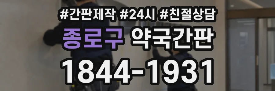 종로구 약국간판 상담 전화 1844-1931