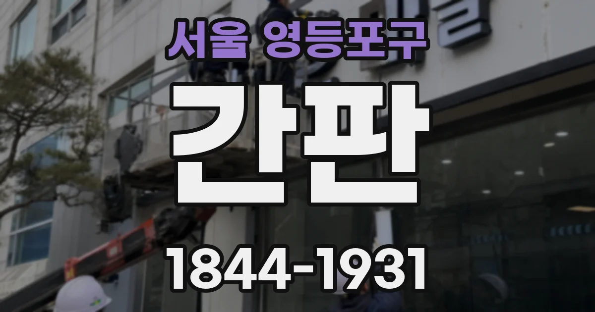 서울 영등포구 간판
