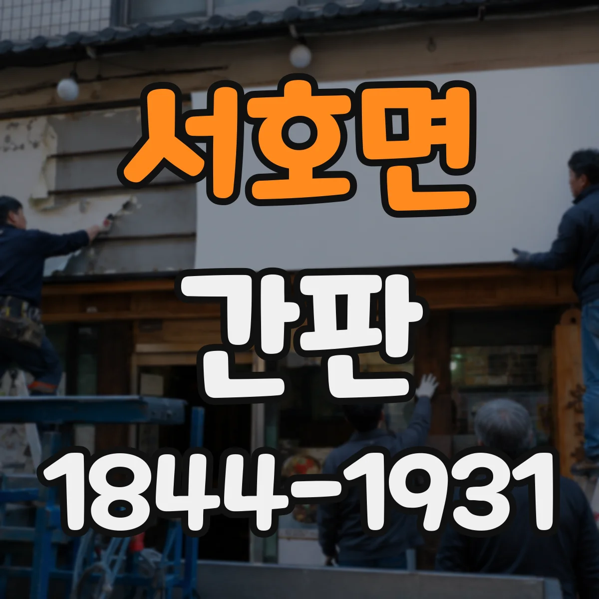 서호면 간판