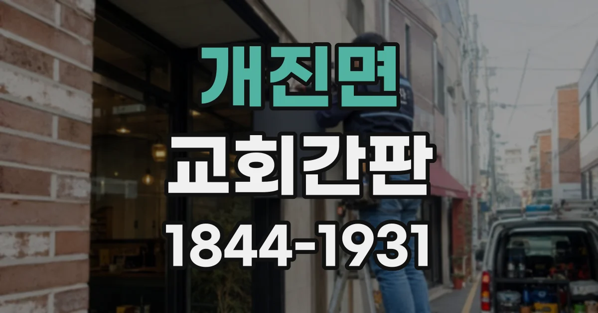 개진면 교회간판