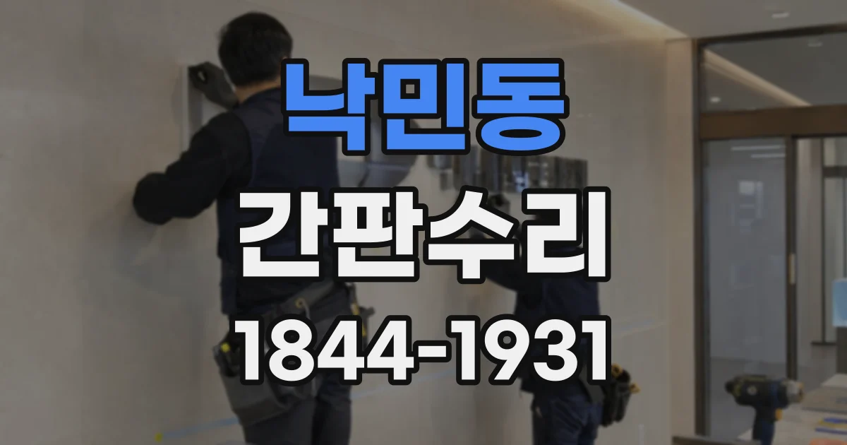 낙민동 간판수리