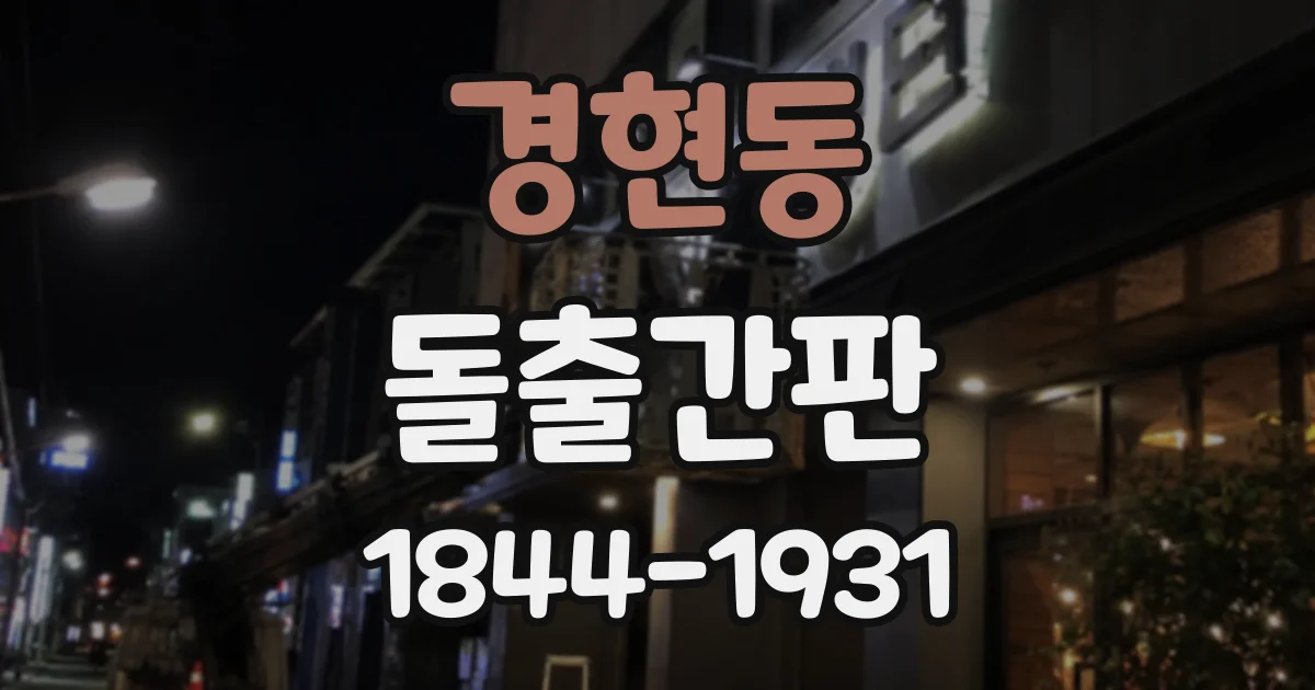 경현동 돌출간판