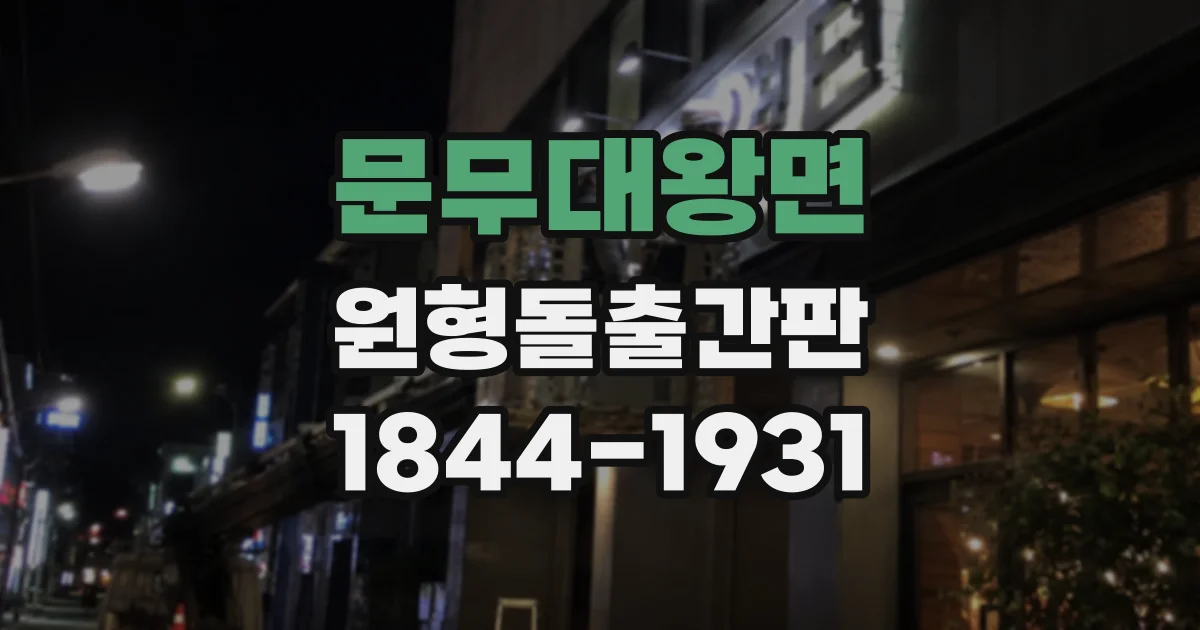 문무대왕면 원형돌출간판