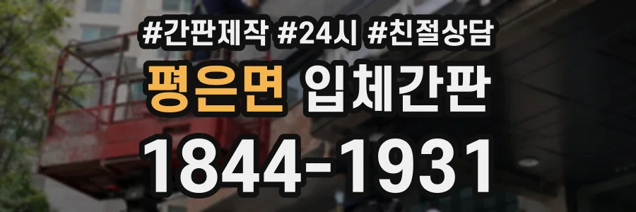 평은면 입체간판 상담 전화 1844-1931