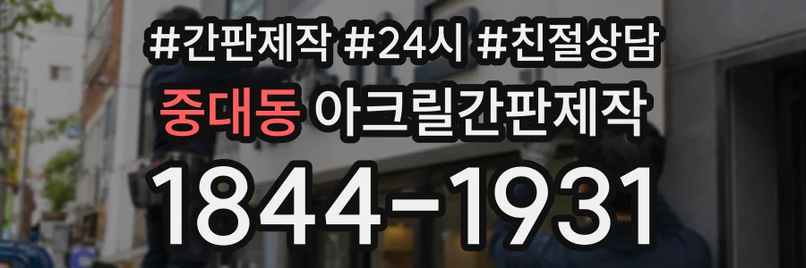 중대동 아크릴간판제작 상담 전화 1844-1931