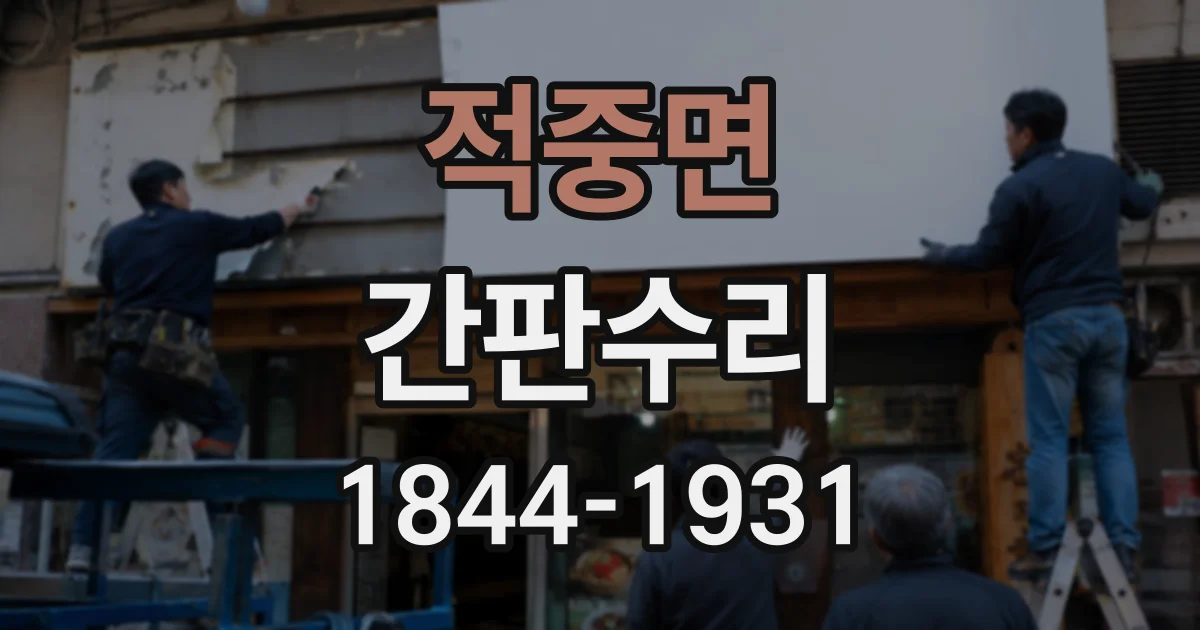 적중면 간판수리