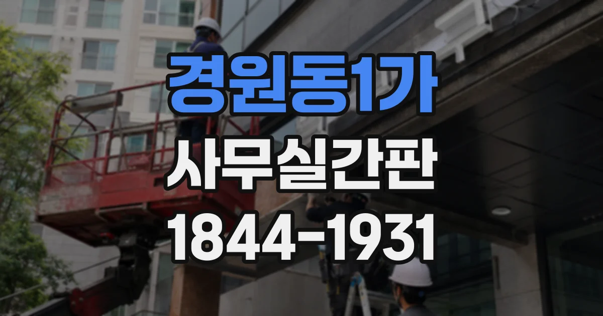 경원동1가 사무실간판