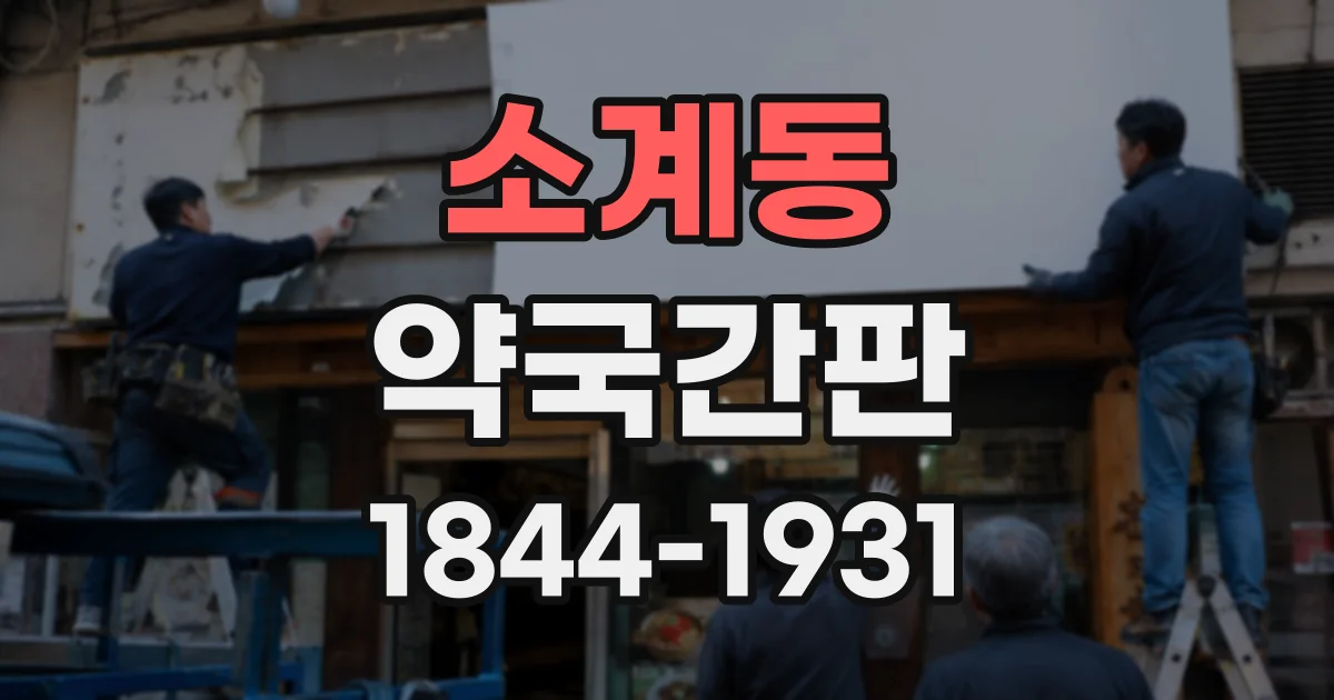 소계동 약국간판