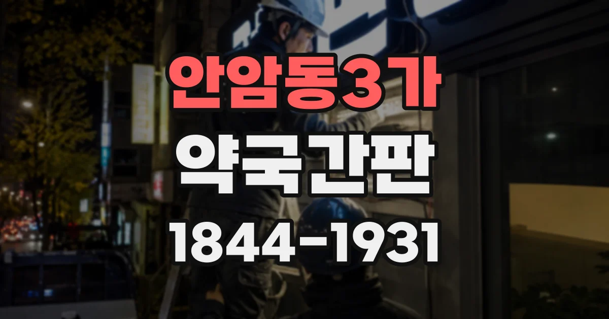 안암동3가 약국간판