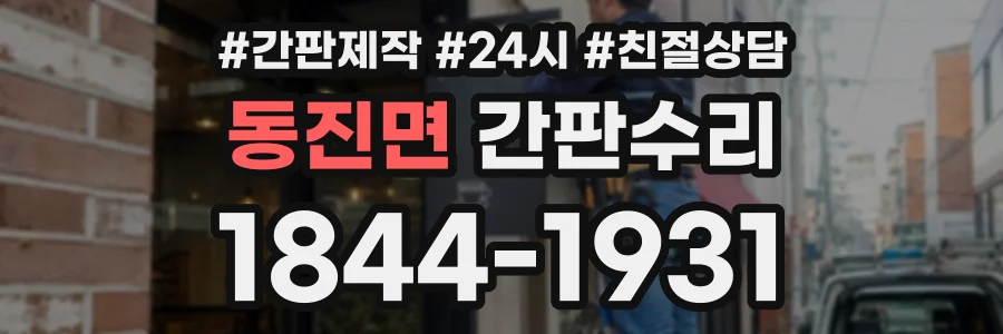 동진면 간판수리 상담 전화 1844-1931