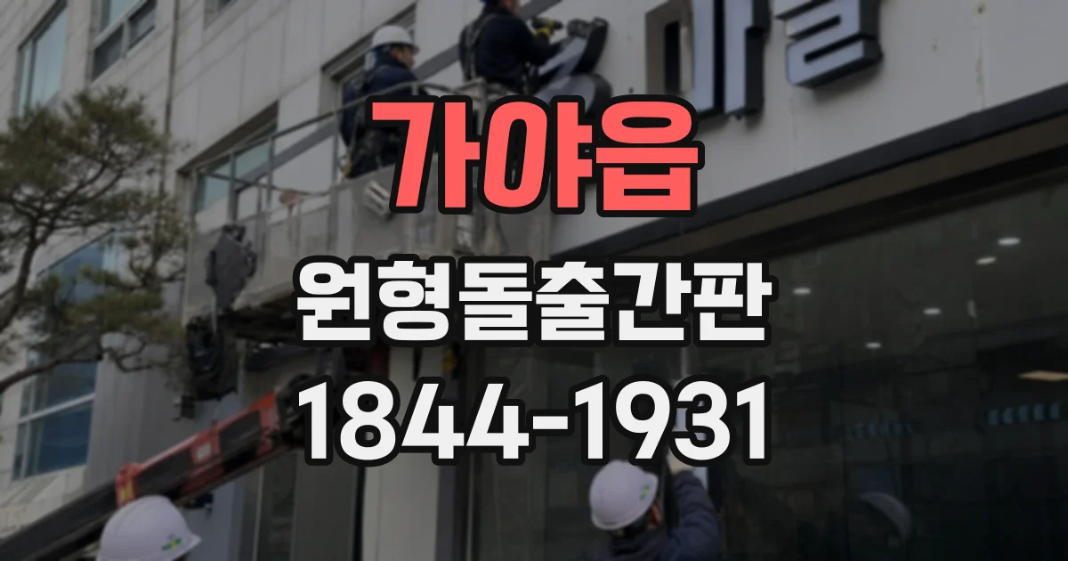 가야읍 원형돌출간판
