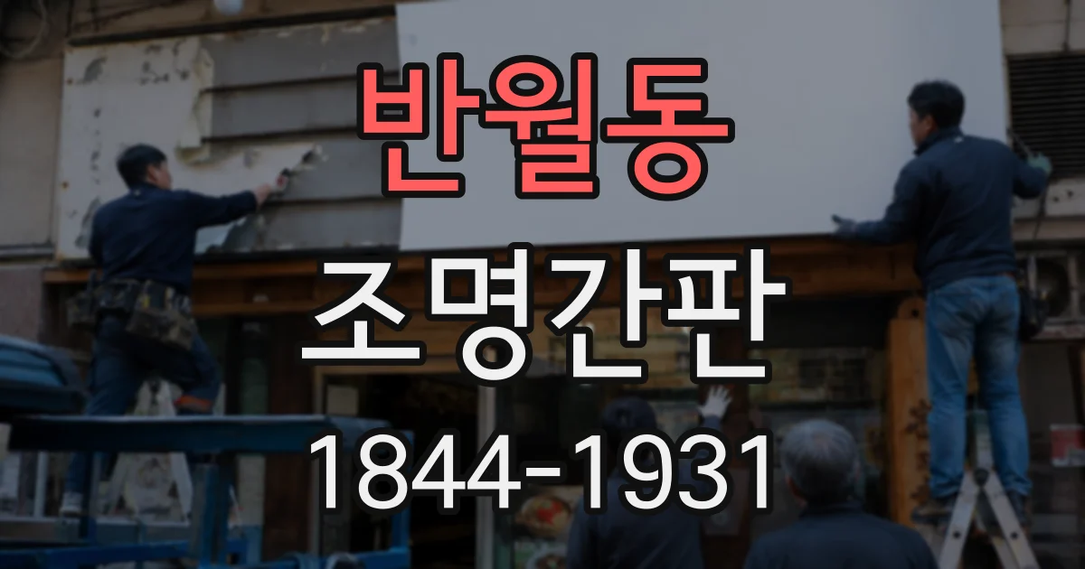 반월동 조명간판