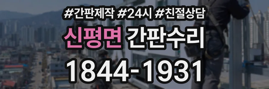 신평면 간판수리 상담 전화 1844-1931