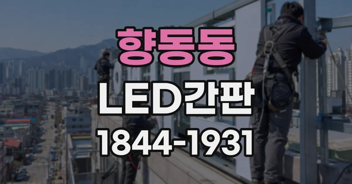 향동동 LED간판
