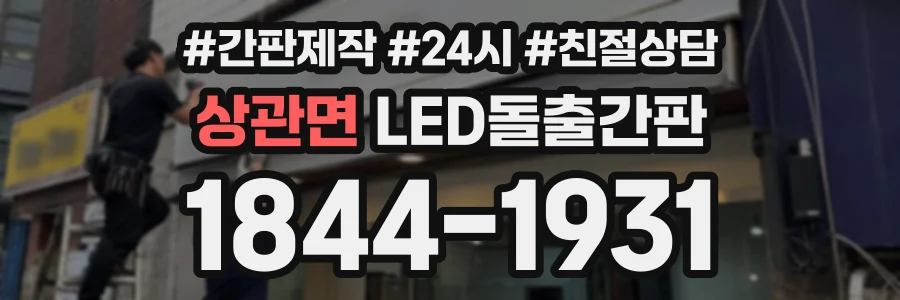 상관면 LED돌출간판 상담 전화 1844-1931