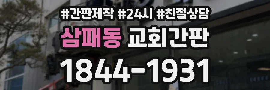 삼패동 교회간판 상담 전화 1844-1931