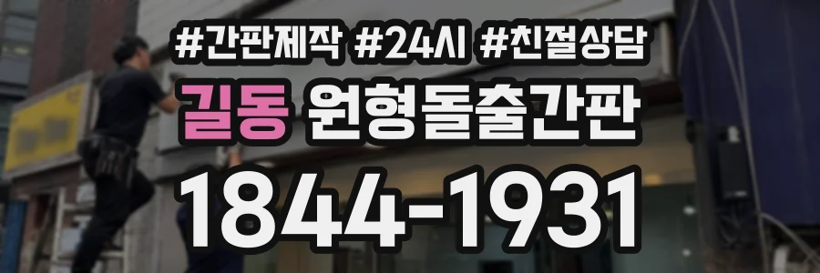 길동 원형돌출간판 상담 전화 1844-1931