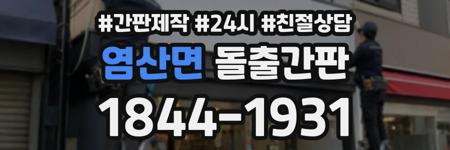 염산면 돌출간판 상담 전화 1844-1931