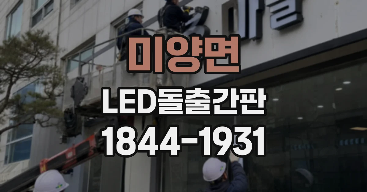 미양면 LED돌출간판