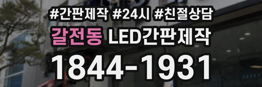 갈전동 LED간판제작 상담 전화 1844-1931
