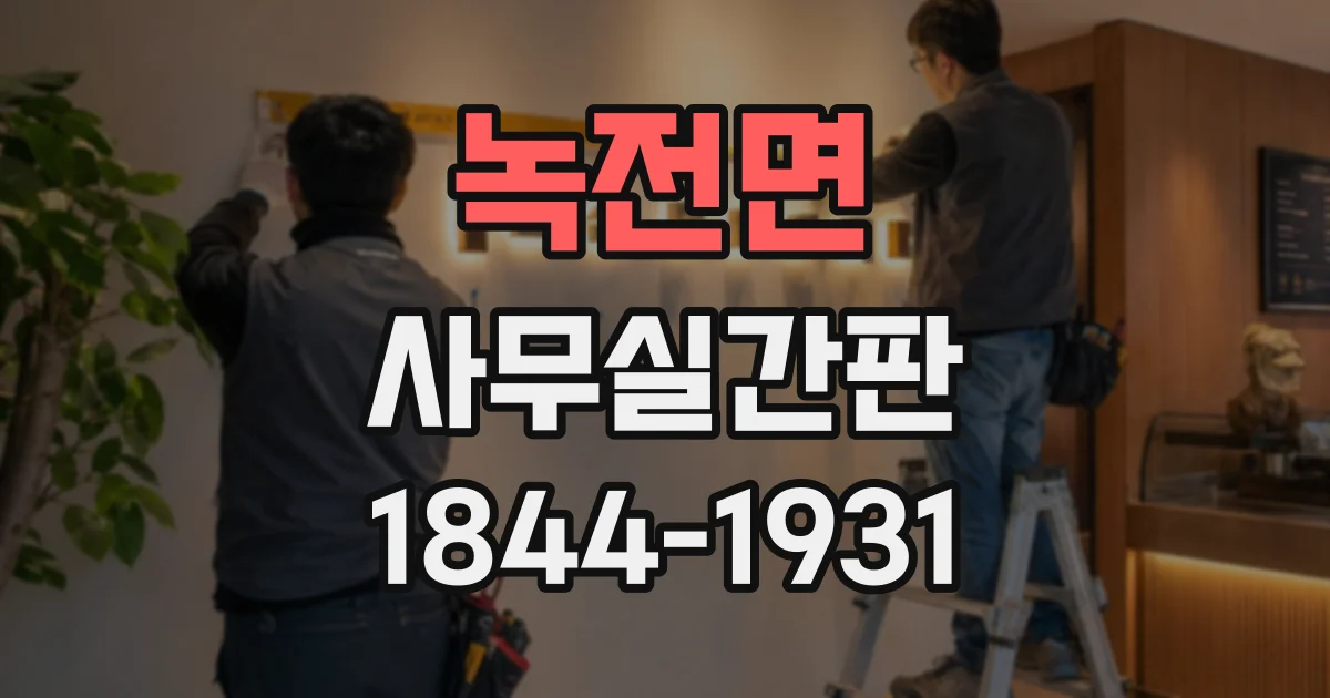 녹전면 사무실간판