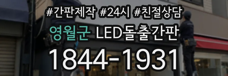 영월군 LED돌출간판 상담 전화 1844-1931