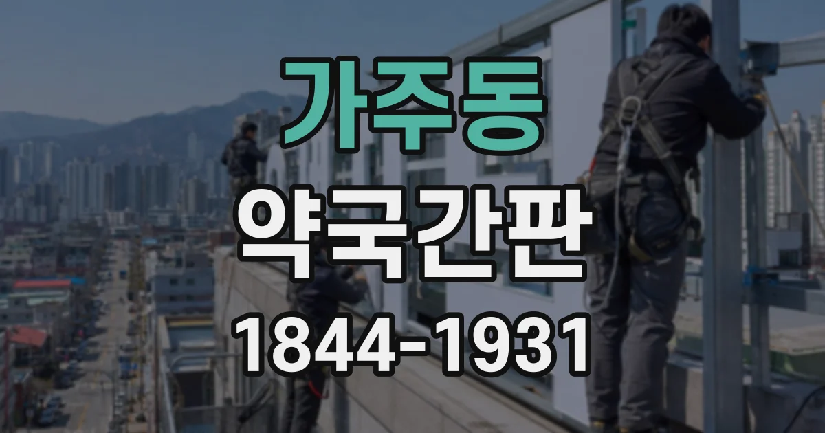 가주동 약국간판